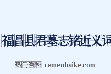 福昌县君墓志铭近义词是什么意思的图片